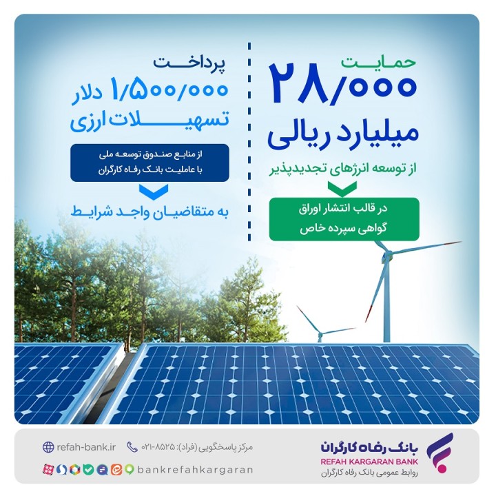 حمایت 28.000 میلیارد ریالی بانک رفاه کارگران از توسعه انرژی‌‌های تجدیدپذیر در سال جاری